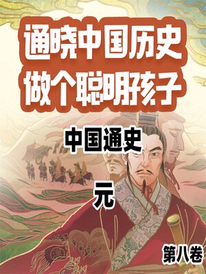 cover image of 中国通史少年版第八卷